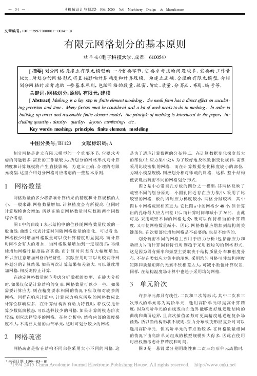 有限元网格划分的基本原则_杜平安