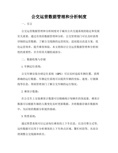 公交运营数据管理和分析制度