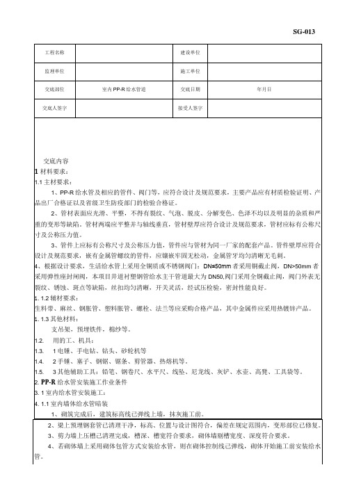 室内PP-R给水管道安装施工技术交底