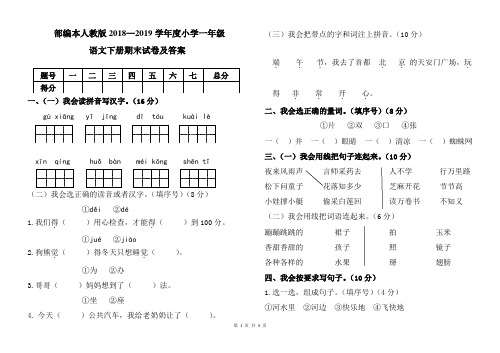 部编本人教版2018_2019学年度小学一年级语文下册期末试卷及答案