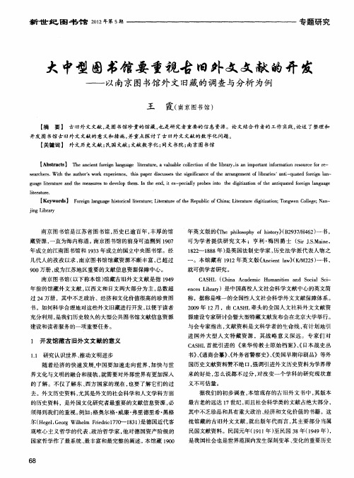 大中型图书馆要重视古旧外文文献的开发——以南京图书馆外文旧藏的调查与分析为例