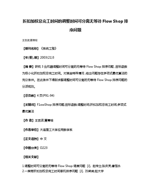 折扣加权总完工时间的调整时间可分离无等待Flow Shop排序问题