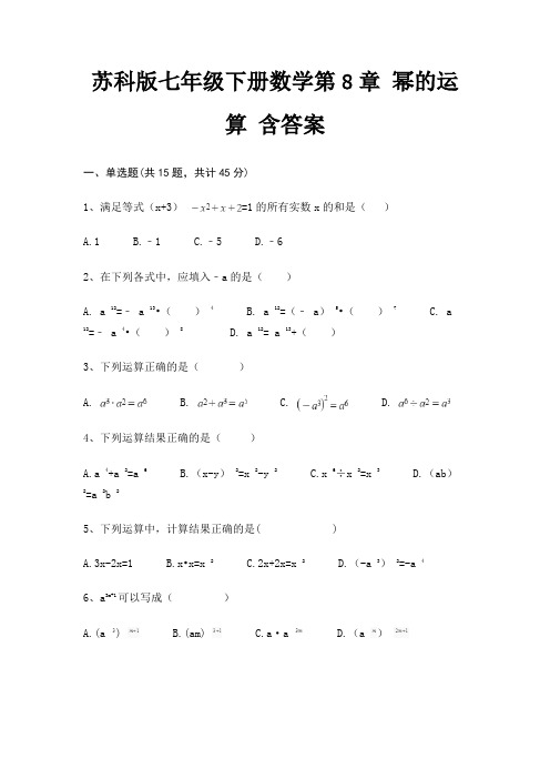 苏科版七年级下册数学第8章 幂的运算 含答案