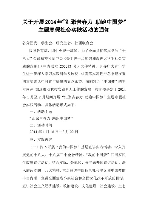 关于开展2014年“汇聚青春力 助跑中国梦”主题寒假社会实践活动的通知【航天学院】