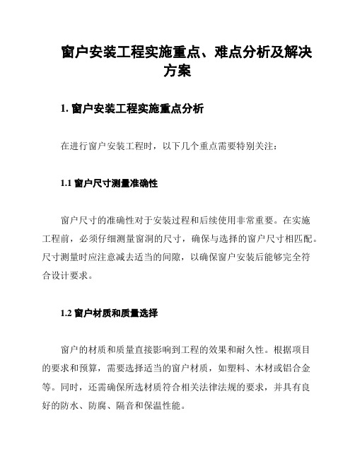 窗户安装工程实施重点、难点分析及解决方案