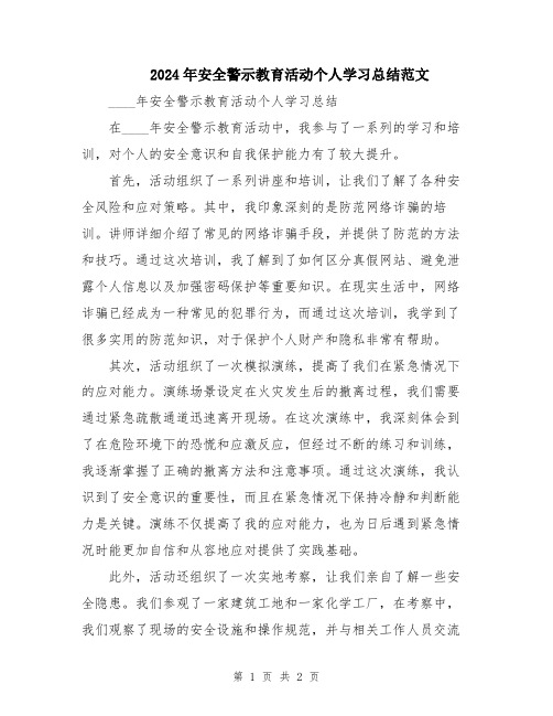 2024年安全警示教育活动个人学习总结范文