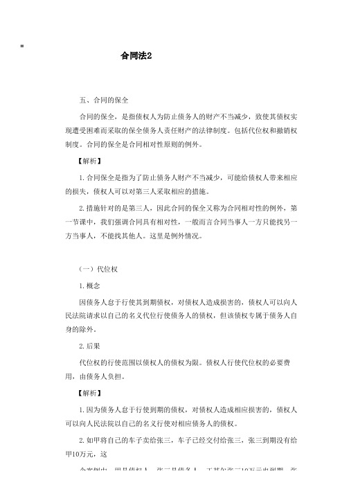 中国人民解放军文职考试-合同法复习点2