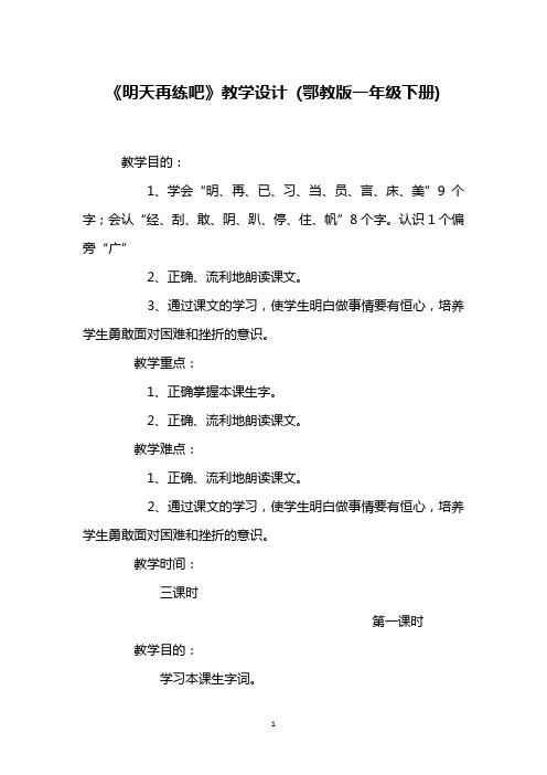 《明天再练吧》教学设计 (鄂教版一年级下册)_3