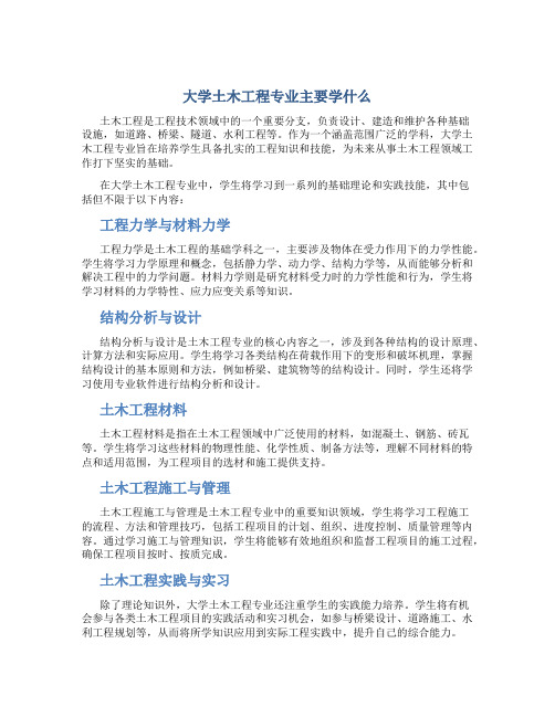 大学土木工程专业主要学什么