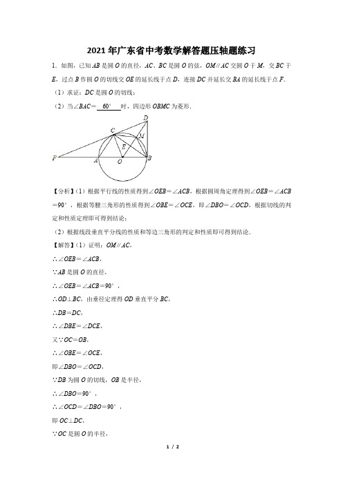 2021年广东省中考数学解答题压轴题练习及答案 (85)