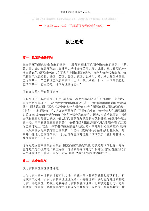 【优质】象征造句-范文word版 (4页)