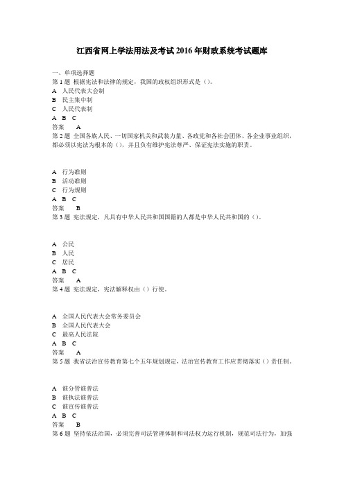 江西省网上学法用法及考试2016年财政系统考试题库