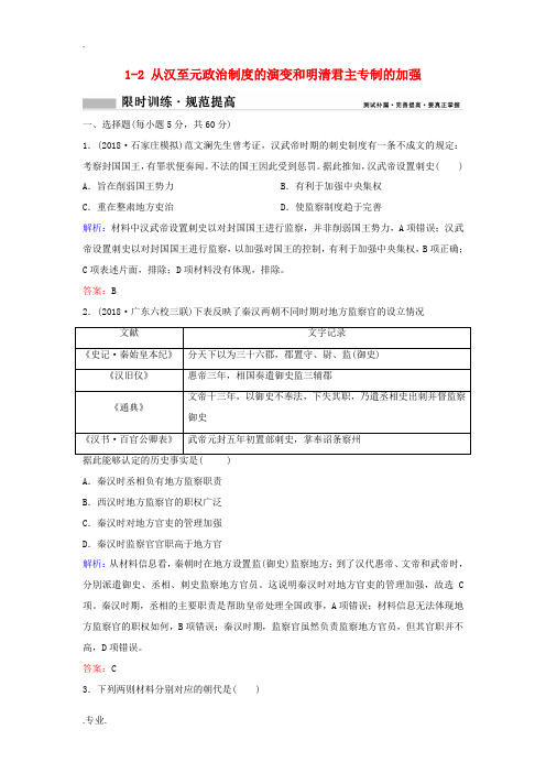 新人教版高考历史一轮总复习 第1单元 古代中国的政治制度 1-2 从汉至元政治制度的演变和明清君主专