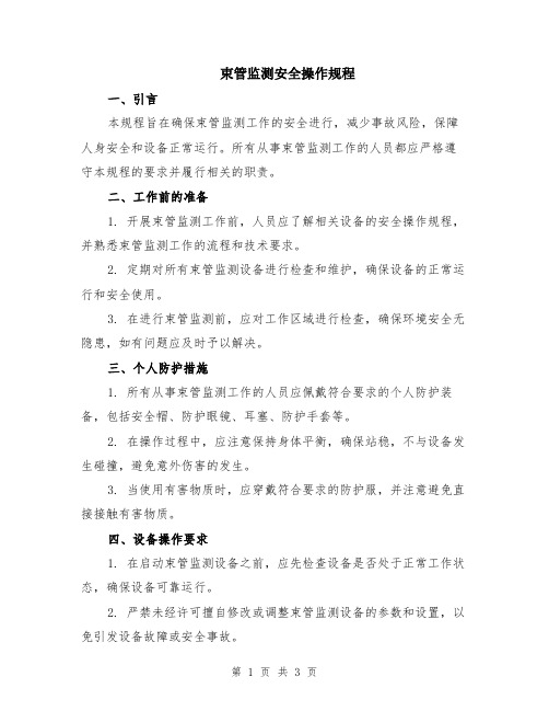 束管监测安全操作规程