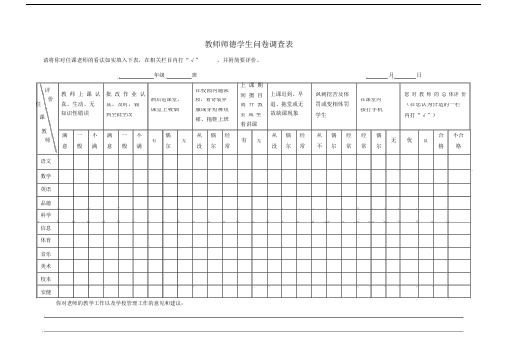 教师的师德考核学生的的问卷调查标准表格.doc