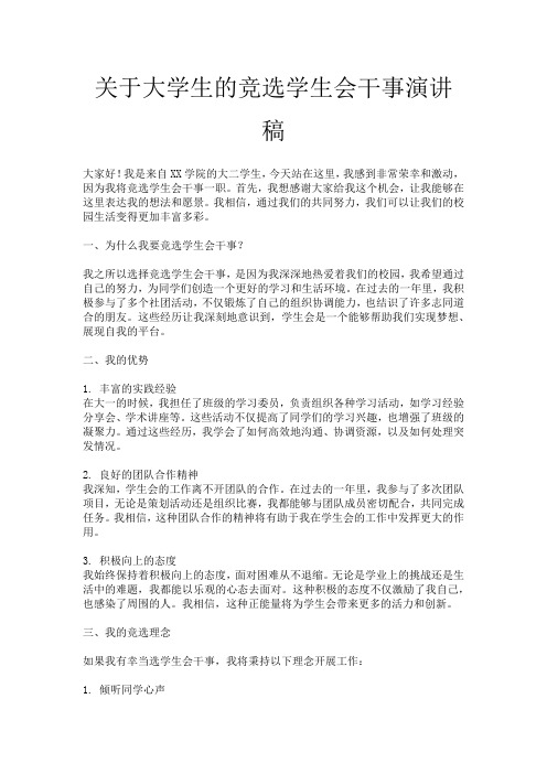 关于大学生的竞选学生会干事演讲稿