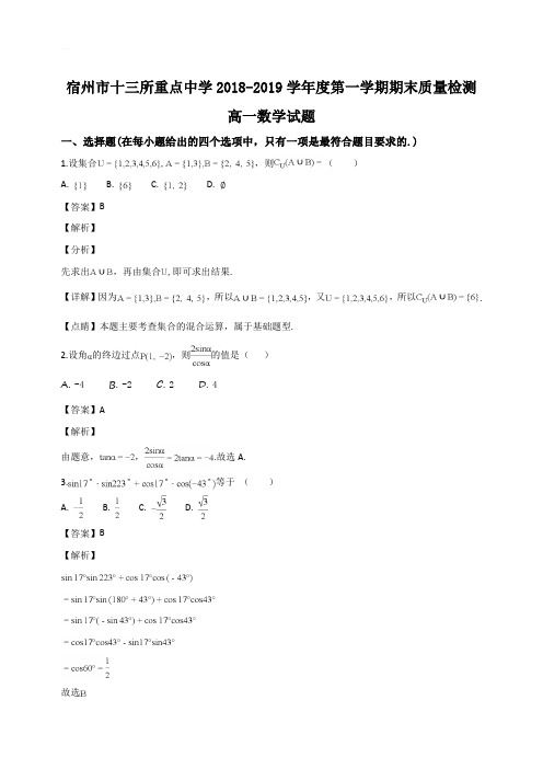 安徽省宿州市十三所重点中学2018-2019学年度第一学期期末质量检测高一数学试题(包含答案)