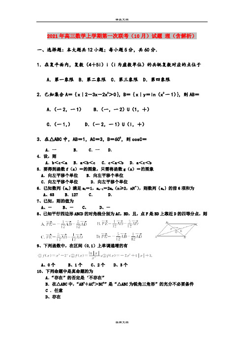 2021年高三数学上学期第一次联考(10月)试题 理(含解析)