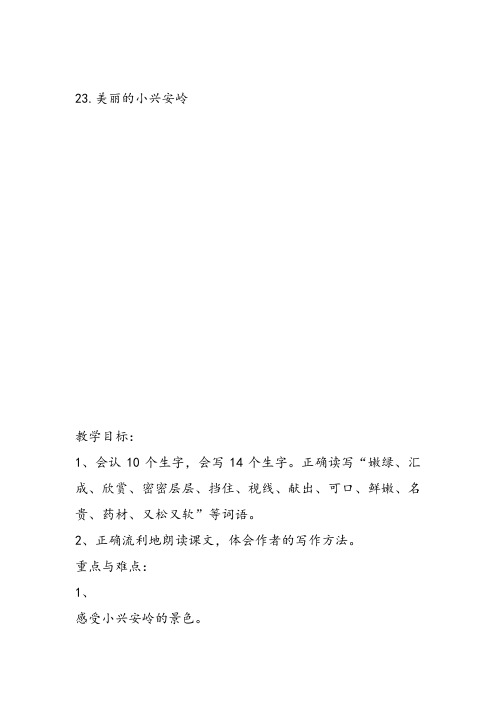 部编小学三年级《六单元20 美丽的小兴安岭》张德虎教案PPT课件 一等奖新名师优质公开课获奖教学设计