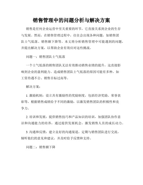 销售管理中的问题分析与解决方案