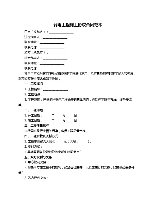 弱电工程施工协议合同范本