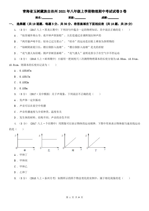 青海省玉树藏族自治州2021年八年级上学期物理期中考试试卷D卷