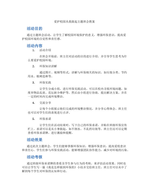 爱护校园从我做起主题班会教案