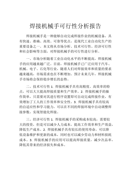 焊接机械手可行性分析报告