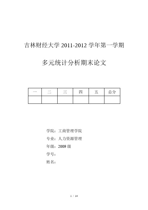 spss因子分析、聚类分析(西甲球员综合能力分析)