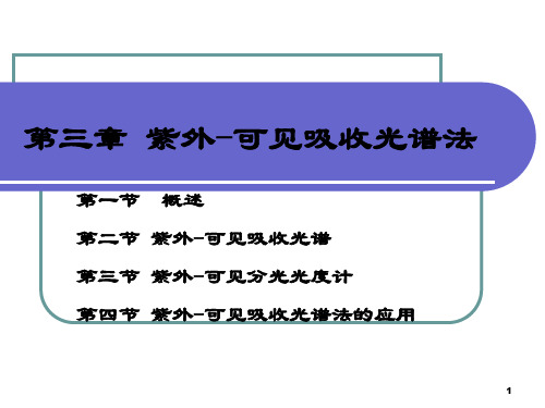 分析化学(仪器分析)第三章-仪器分析(UV)