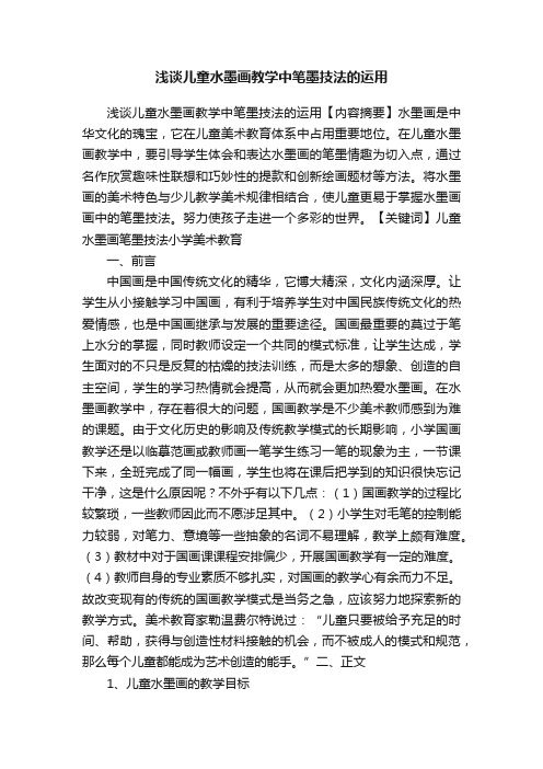 浅谈儿童水墨画教学中笔墨技法的运用