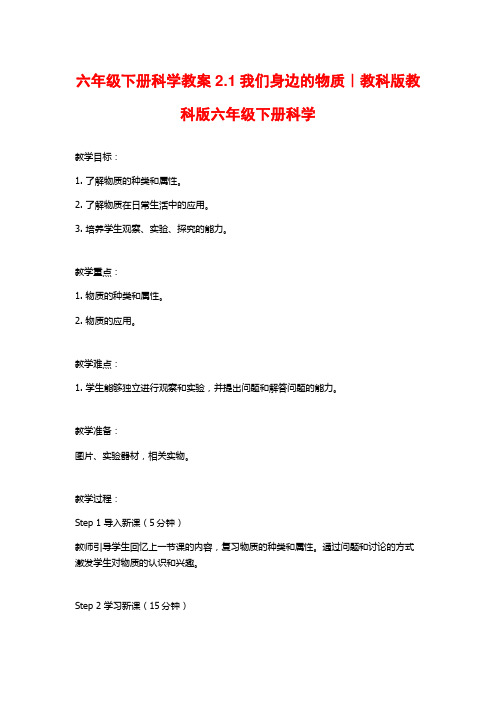 六年级下册科学教案2.1我们身边的物质｜教科版教科版六年级下册科学