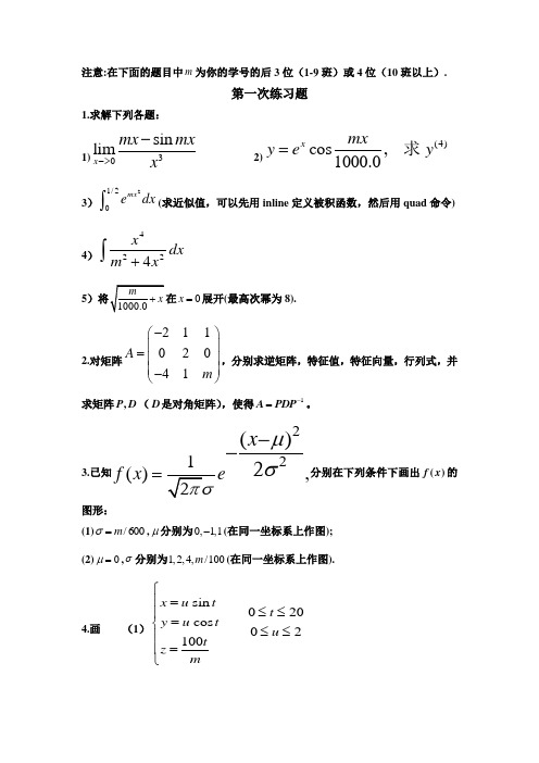 数学实验练习题杨振华(MATLAB)