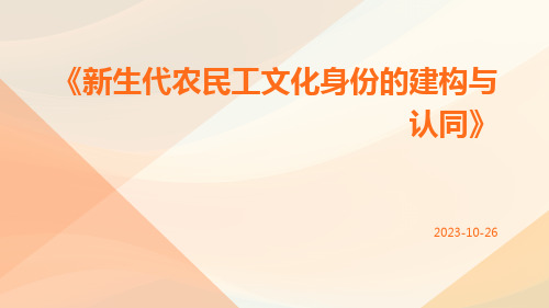 新生代农民工文化身份的建构与认同