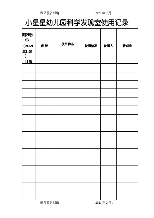 幼儿园功能室使用记录之欧阳歌谷创编