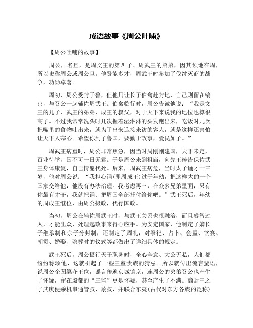 成语故事《周公吐哺》