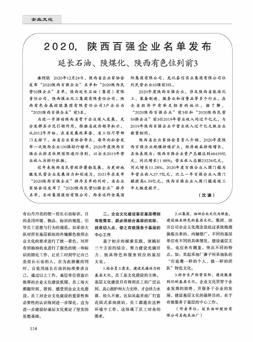 2020,陕西百强企业名单发布 延长石油、陕煤化、陕西有色位列前3