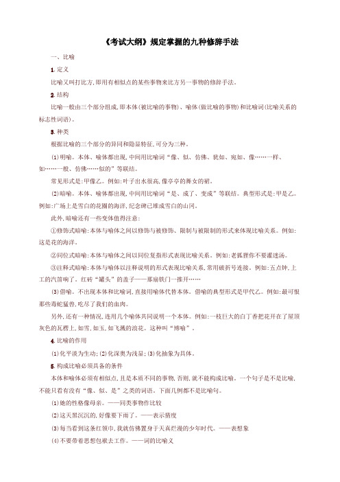 全国版2020版高考语文一轮复习知识清单考试大纲规定掌握的九种修辞手法-精品