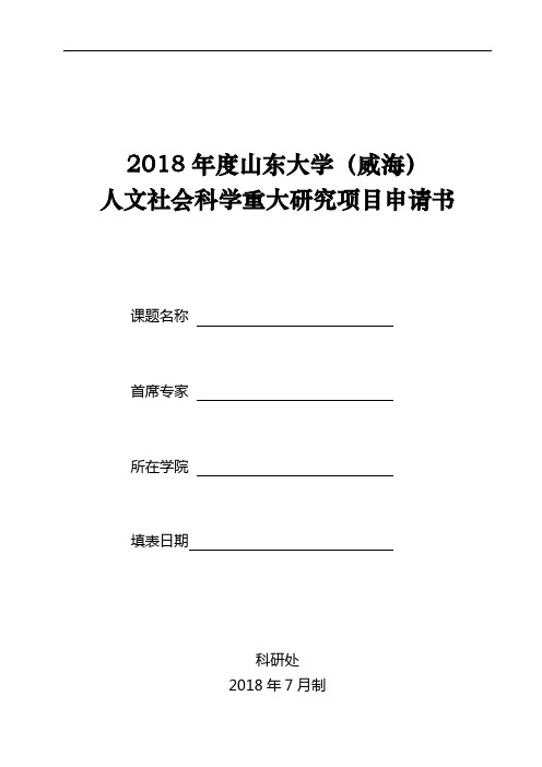 山东大学(威海)人文社科重大项目申请书