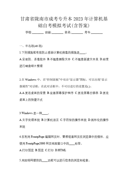 甘肃省陇南市成考专升本2023年计算机基础自考模拟考试(含答案)