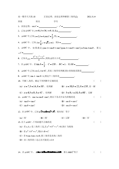 高一数学天天练18正弦定理余弦定理和解斜三角形(2)