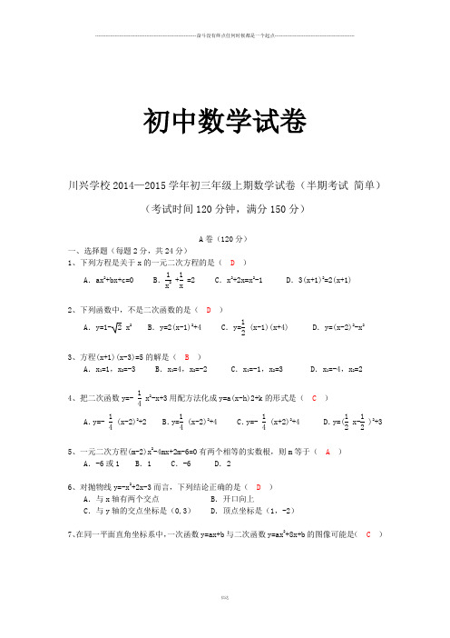 人教版九年级数学上册川兴学校初三试卷(半期考试 简单)