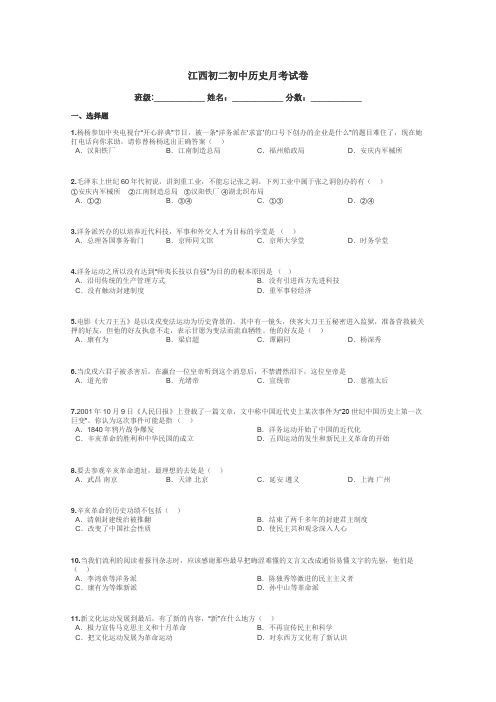 江西初二初中历史月考试卷带答案解析
