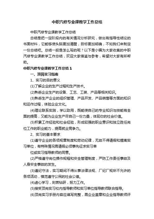 中职汽修专业课教学工作总结