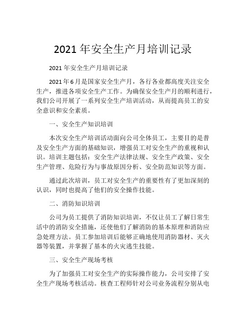 2021年安全生产月培训记录