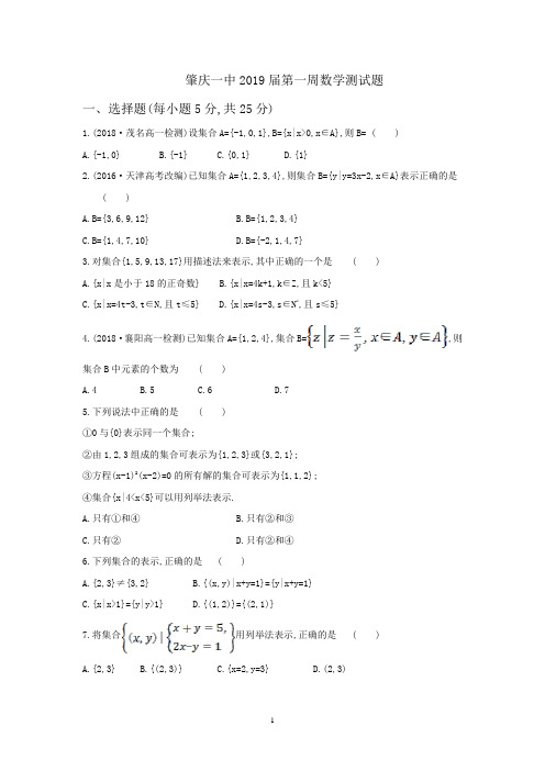 2019-2020学年度第一学期高一数学周测1