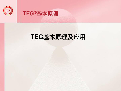 TEG基本原理及应用