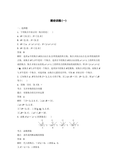 高中数学第一章集合与函数滚动训练(一)(含解析)新人教A版必修1