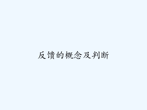 反馈的概念及判断 PPT