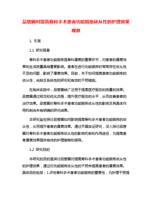 品管圈对提高骨科手术患者功能锻炼依从性的护理效果观察